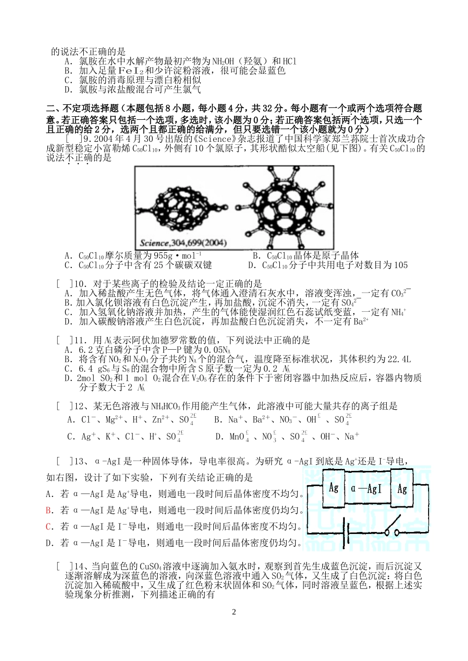 江苏省扬州市蒋王中学高三化学选择题专项训练[整理十二套]人教版_第2页