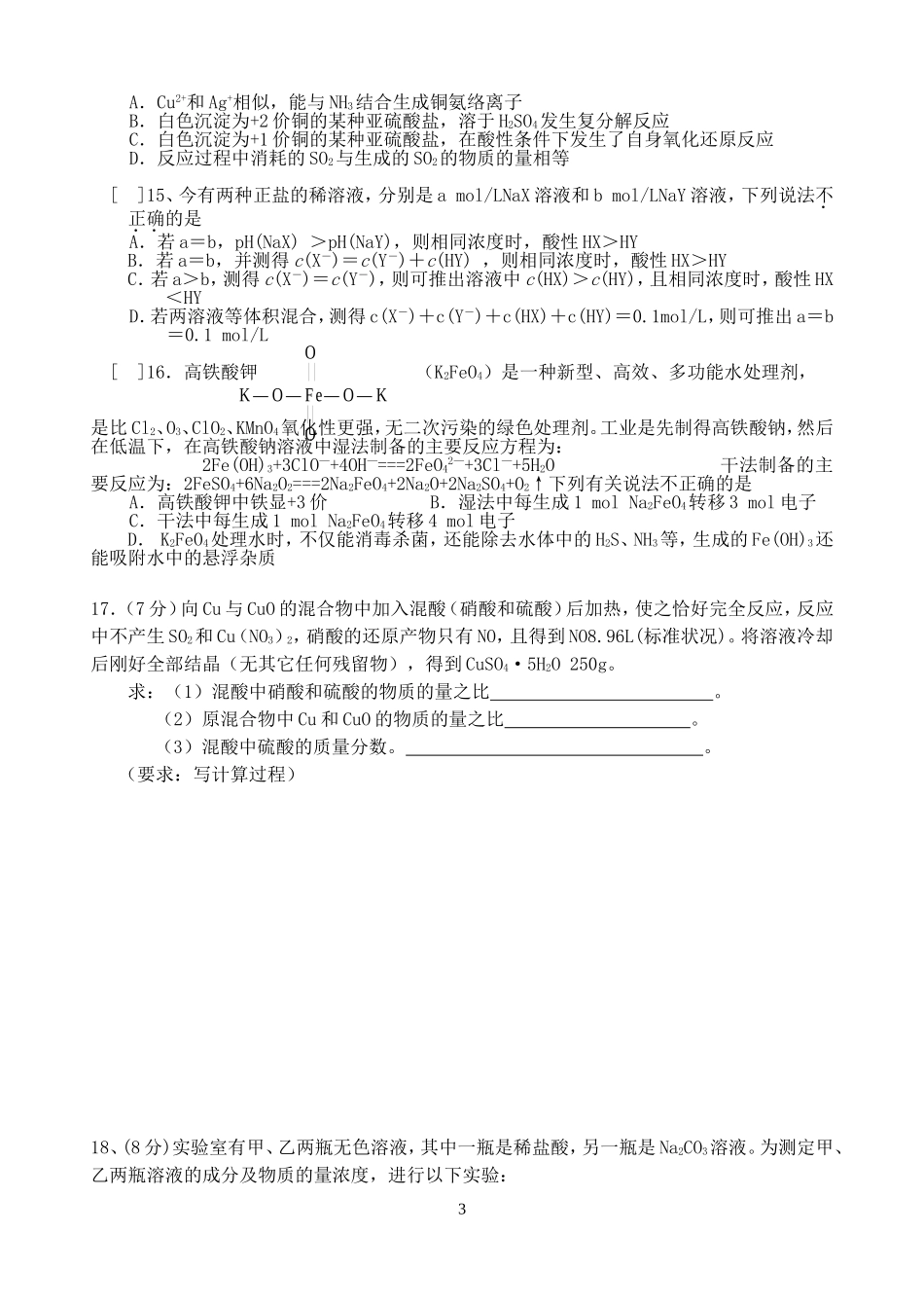 江苏省扬州市蒋王中学高三化学选择题专项训练[整理十二套]人教版_第3页