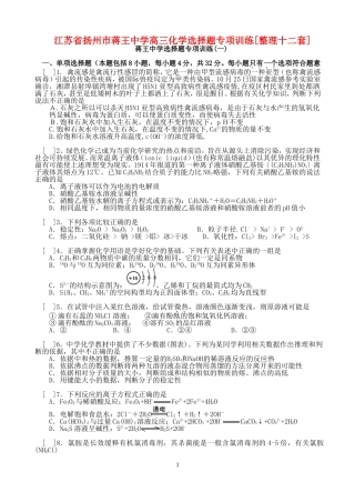 江苏省扬州市蒋王中学高三化学选择题专项训练[整理十二套]人教版