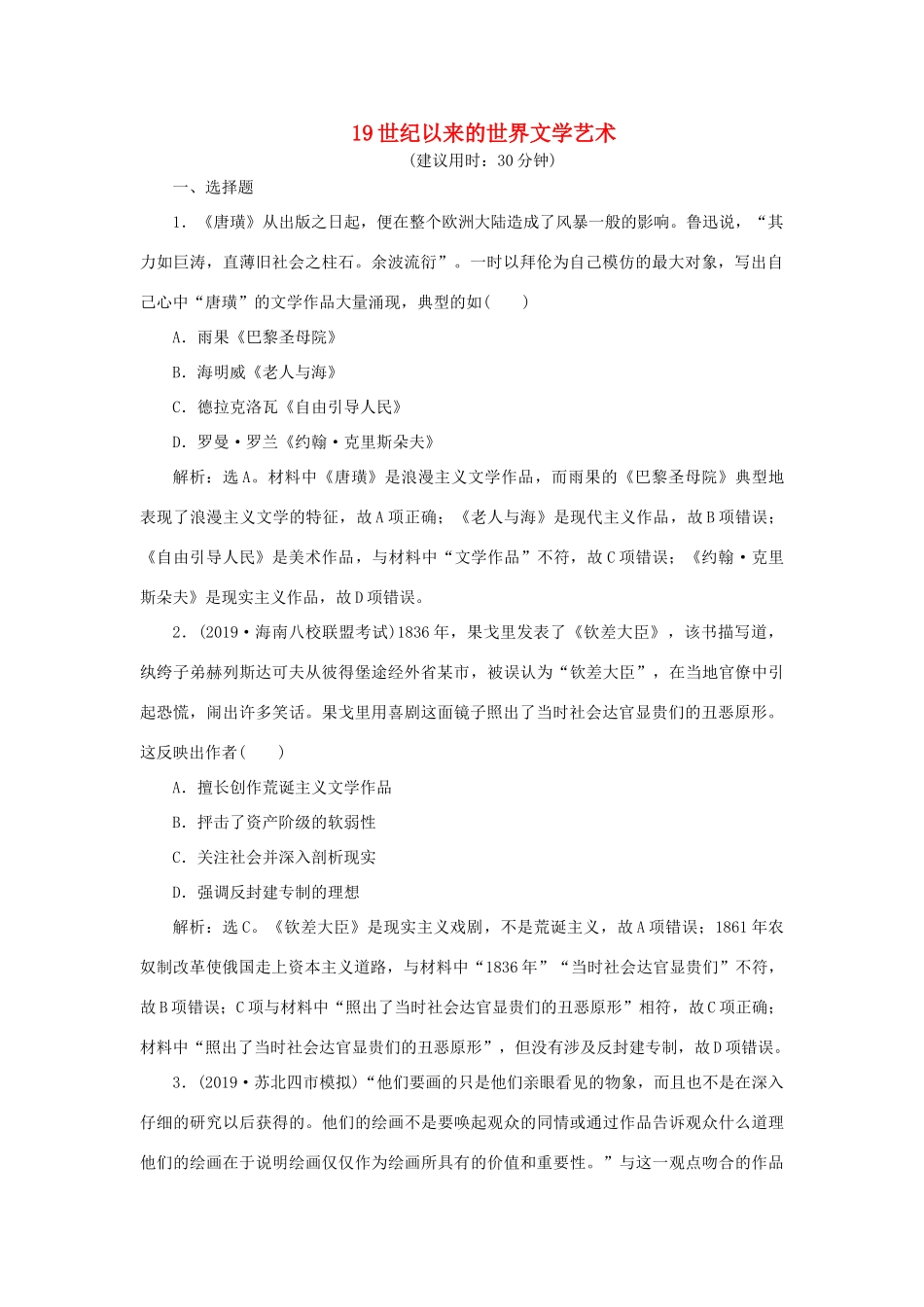 高考历史新探究大一轮复习 第十五单元 2 第44讲 19世纪以来的世界文学艺术课后达标检测（含新题，含解析）岳麓版-岳麓版高三全册历史试题_第1页