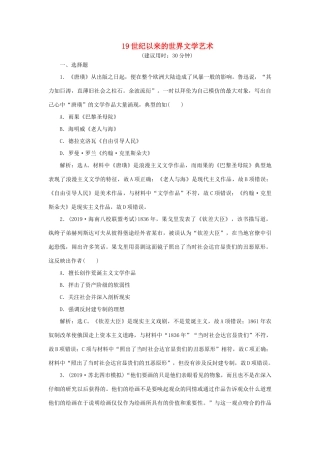 高考历史新探究大一轮复习 第十五单元 2 第44讲 19世纪以来的世界文学艺术课后达标检测（含新题，含解析）岳麓版-岳麓版高三全册历史试题