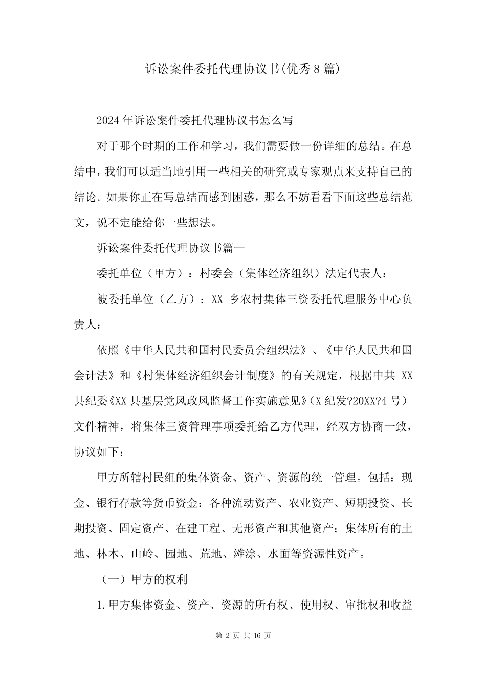 诉讼案件委托代理协议书(优秀8篇)_第2页