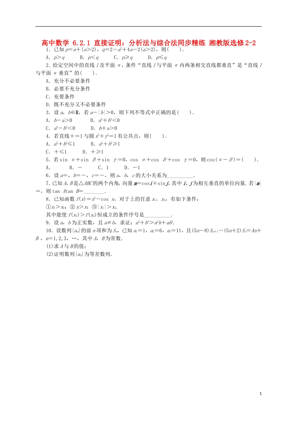 高中数学 6.2.1 直接证明：分析法与综合法同步精练 湘教版选修2-2-湘教版高二选修2-2数学试题_第1页