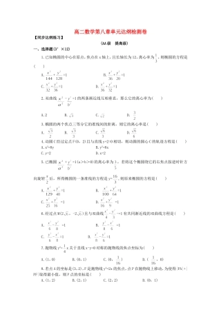 高二数学第八章单元达纲检测卷
