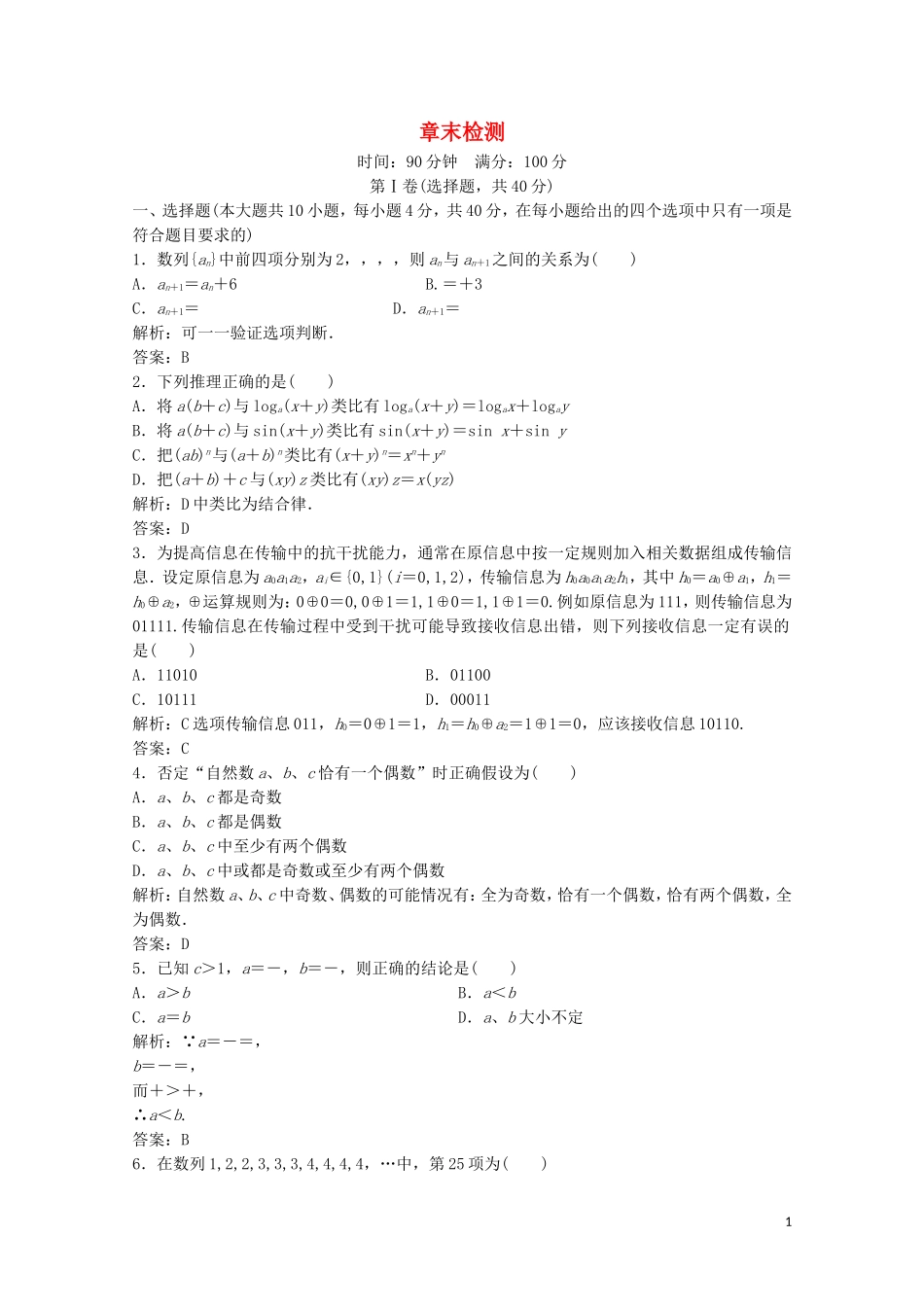 高中数学 第一章 推理与证明章末检测 北师大版选修2-2-北师大版高二选修2-2数学试题_第1页