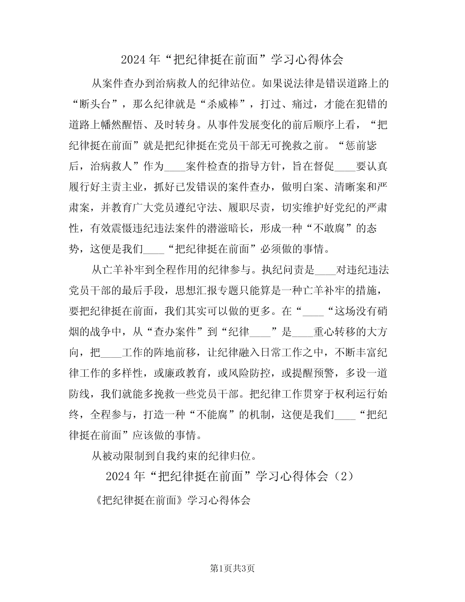 2024年“把纪律挺在前面”学习心得体会(2篇) _第1页