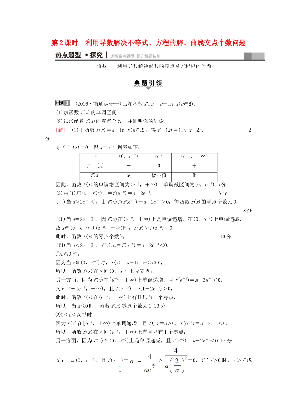 （江苏专版）高考数学二轮专题复习与策略 第1部分 专题1 集合、常用逻辑用语、不等式、函数与导数 第6讲 高考中导数的综合运用 第2课时 利用导数解决不等式、方程的解、曲线交点个数问题教师用书 理-人教版高三全册数学试题_第1页