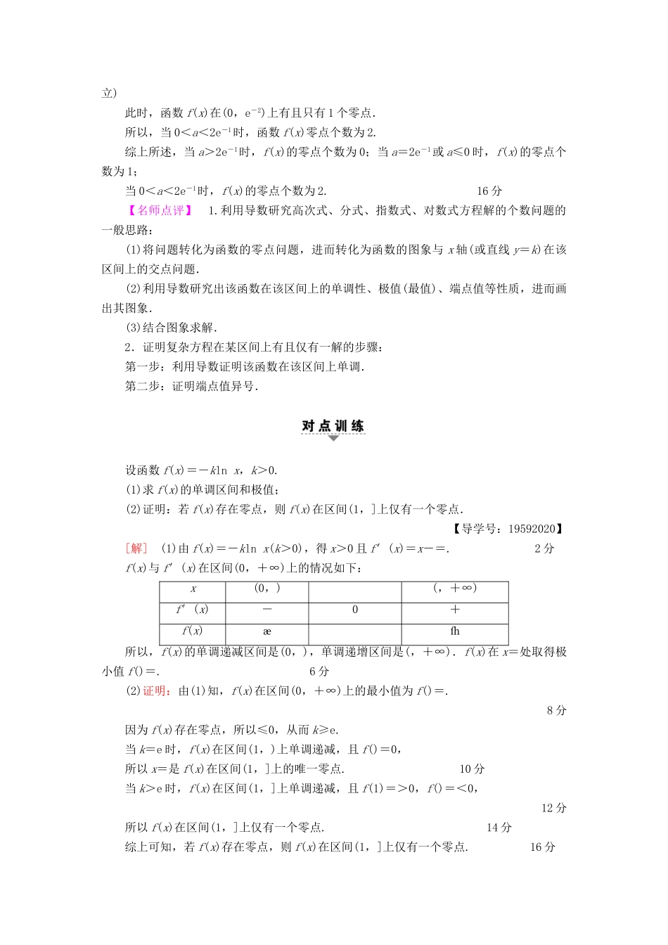 （江苏专版）高考数学二轮专题复习与策略 第1部分 专题1 集合、常用逻辑用语、不等式、函数与导数 第6讲 高考中导数的综合运用 第2课时 利用导数解决不等式、方程的解、曲线交点个数问题教师用书 理-人教版高三全册数学试题_第2页