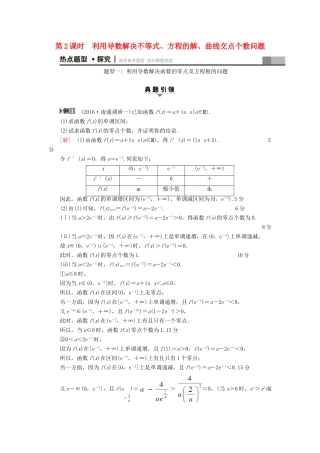 （江苏专版）高考数学二轮专题复习与策略 第1部分 专题1 集合、常用逻辑用语、不等式、函数与导数 第6讲 高考中导数的综合运用 第2课时 利用导数解决不等式、方程的解、曲线交点个数问题教师用书 理-人教版高三全册数学试题