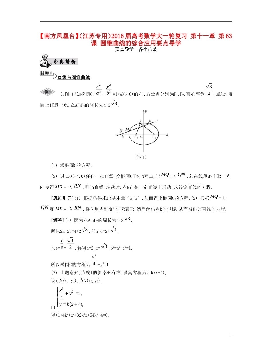 （江苏专用）高考数学大一轮复习 第十一章 第63课 圆锥曲线的综合应用要点导学-人教版高三全册数学试题_第1页