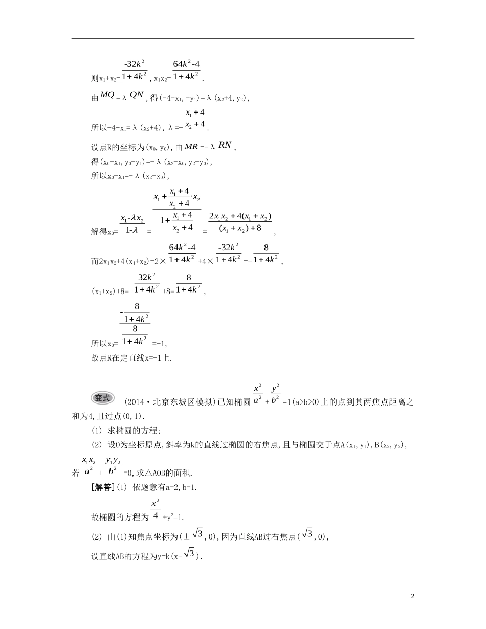 （江苏专用）高考数学大一轮复习 第十一章 第63课 圆锥曲线的综合应用要点导学-人教版高三全册数学试题_第2页