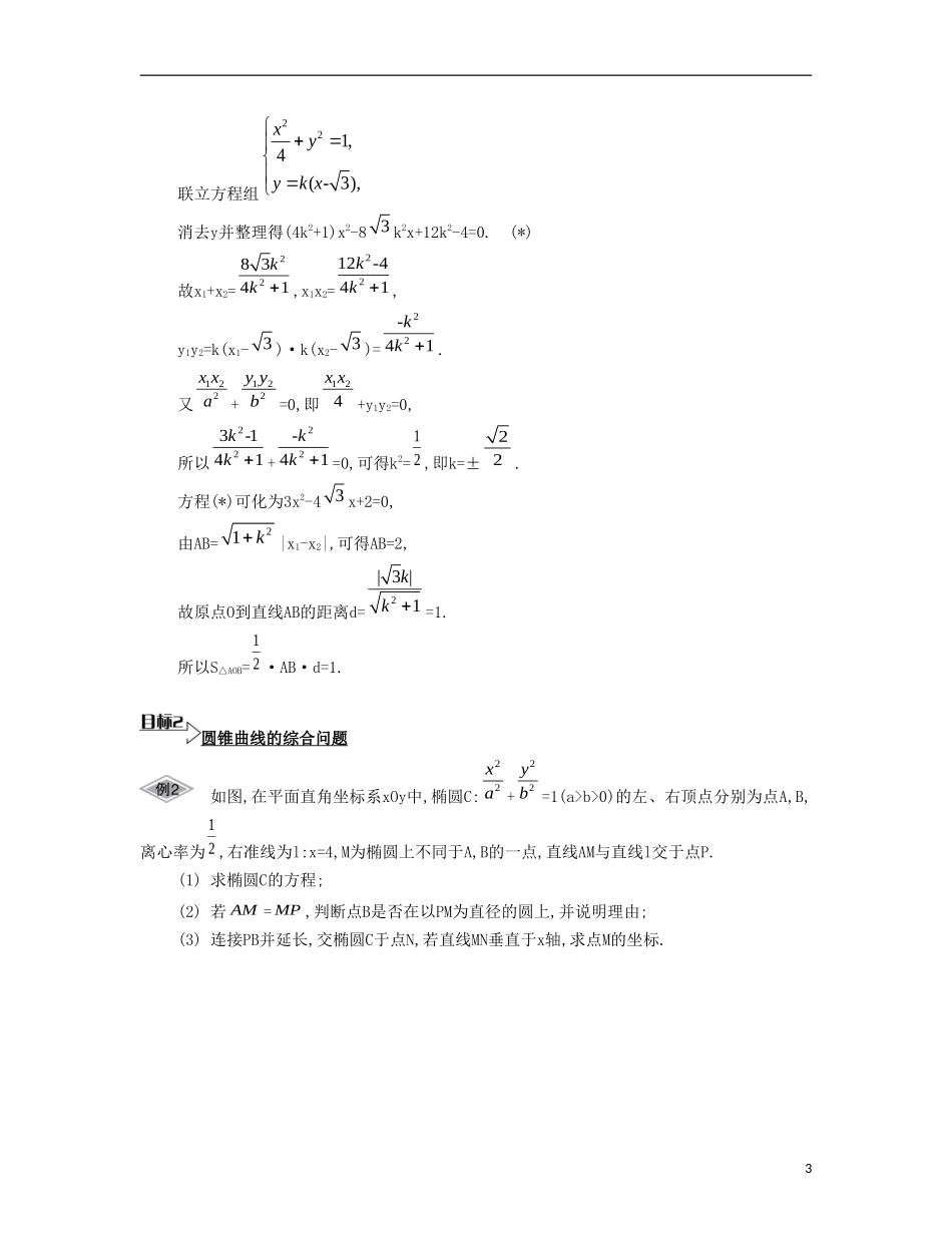 （江苏专用）高考数学大一轮复习 第十一章 第63课 圆锥曲线的综合应用要点导学-人教版高三全册数学试题_第3页
