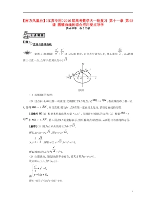 （江苏专用）高考数学大一轮复习 第十一章 第63课 圆锥曲线的综合应用要点导学-人教版高三全册数学试题