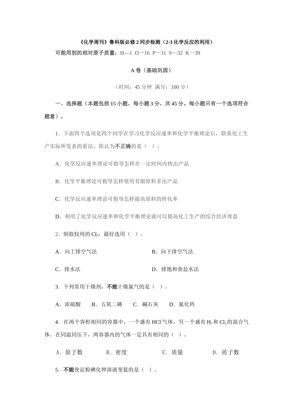 高一化学《化学周刊》同步检测（2-3化学反应的利用） 鲁教版必修2_第1页