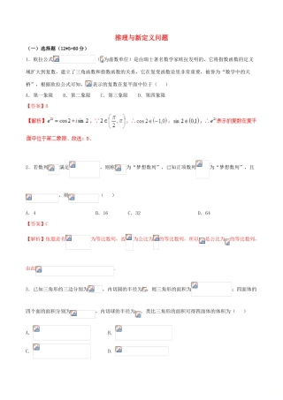 （新课标版）备战高考数学二轮复习 难点2.12 推理与新定义问题测试卷 文-人教版高三全册数学试题