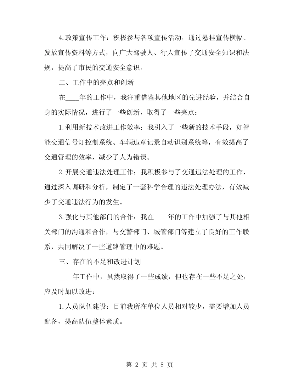 2024年路政员个人年终工作总结范文(3) _第2页