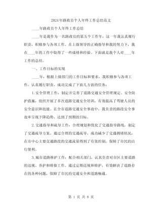2024年路政员个人年终工作总结范文(3) 