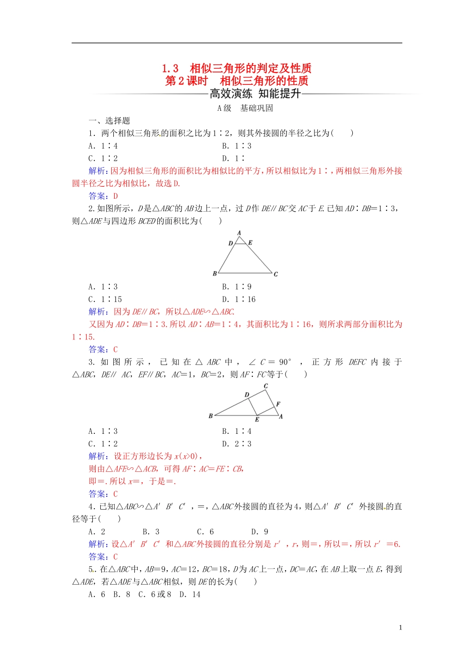 高中数学 第一讲 相似三角形的判定及有关性质 1.3 相似三角形的判定及性质 第2课时 相似三角形的性质练习 新人教A版选修4-1-新人教A版高二选修4-1数学试题_第1页