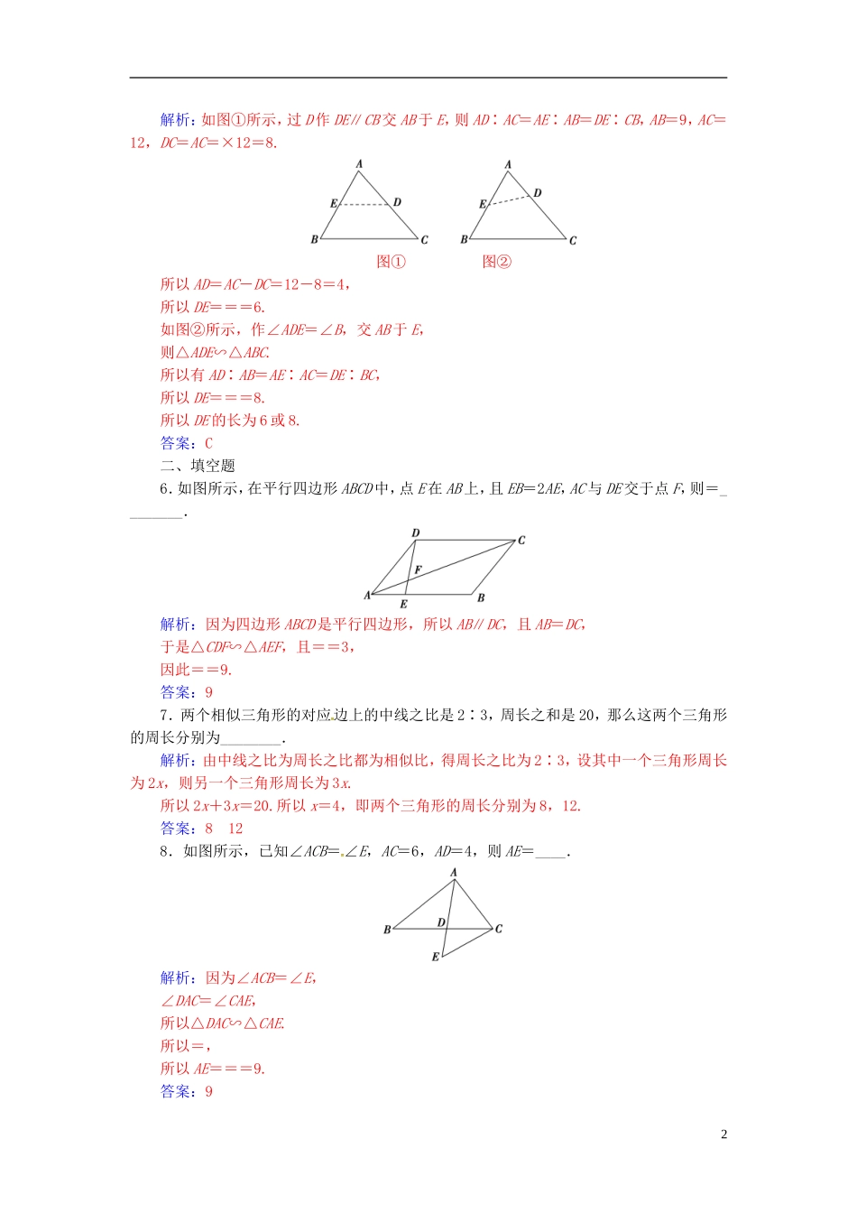 高中数学 第一讲 相似三角形的判定及有关性质 1.3 相似三角形的判定及性质 第2课时 相似三角形的性质练习 新人教A版选修4-1-新人教A版高二选修4-1数学试题_第2页