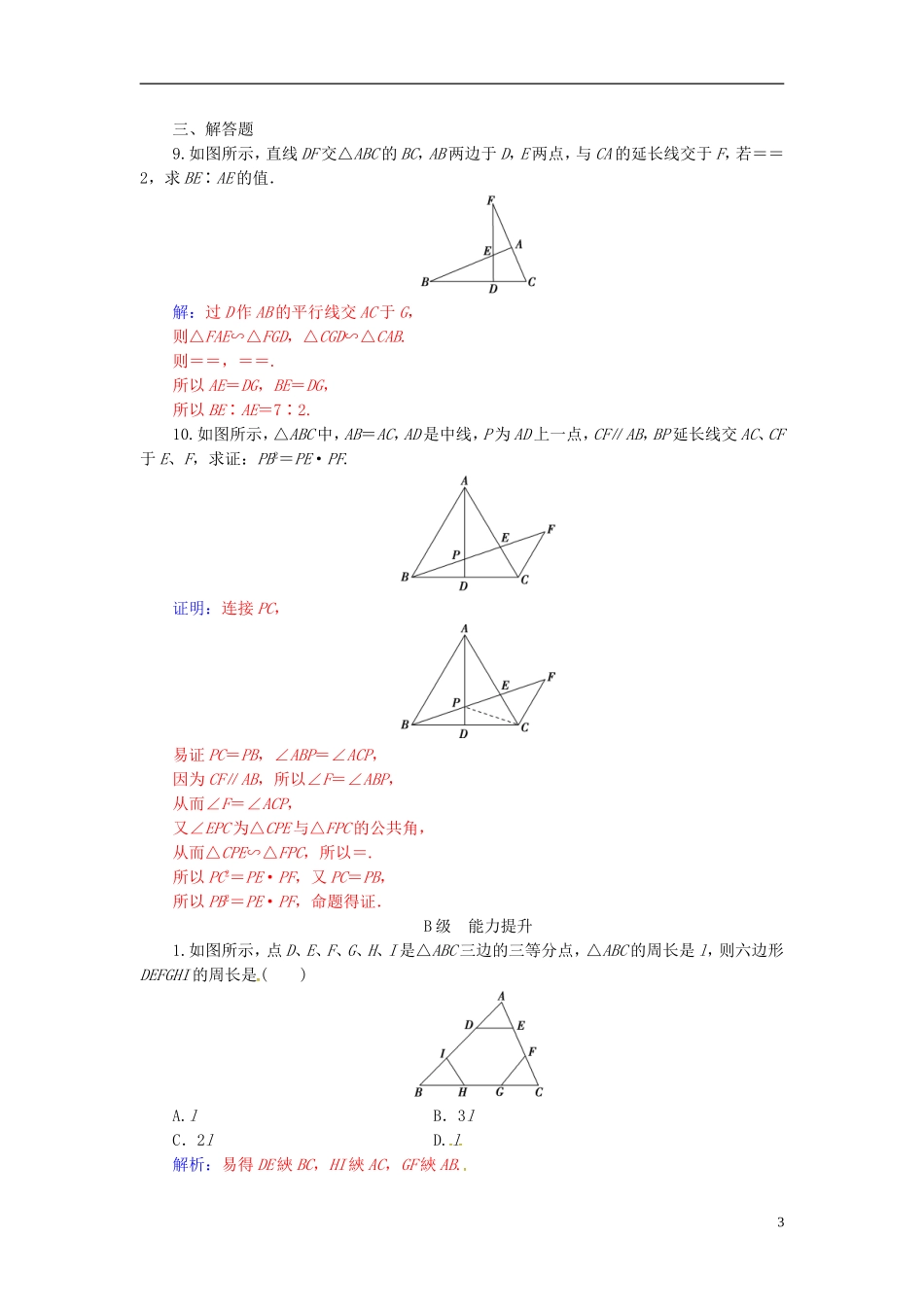 高中数学 第一讲 相似三角形的判定及有关性质 1.3 相似三角形的判定及性质 第2课时 相似三角形的性质练习 新人教A版选修4-1-新人教A版高二选修4-1数学试题_第3页