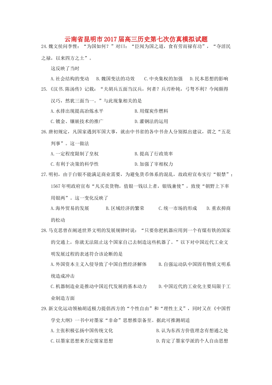 云南省昆明市高三历史第七次仿真模拟试题-人教版高三全册历史试题_第1页