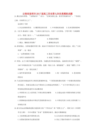 云南省昆明市高三历史第七次仿真模拟试题-人教版高三全册历史试题