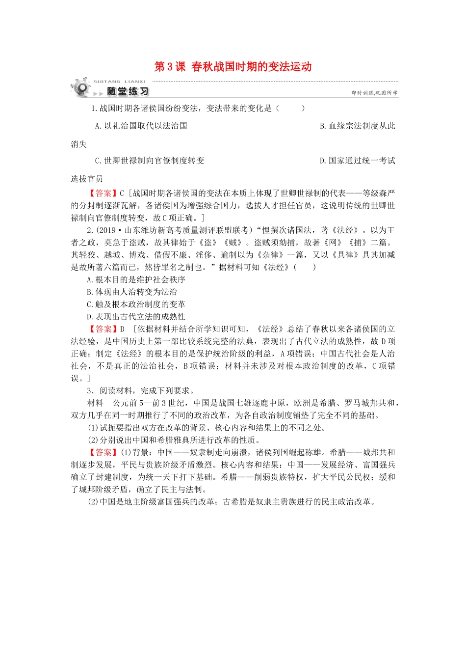 高中历史 第2单元 古代历史上的改革（下） 第3课 春秋战国时期的变法运动随堂练习 岳麓版选修1-岳麓版高一选修1历史试题_第1页