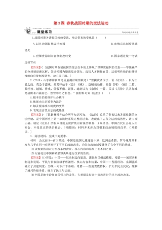 高中历史 第2单元 古代历史上的改革（下） 第3课 春秋战国时期的变法运动随堂练习 岳麓版选修1-岳麓版高一选修1历史试题