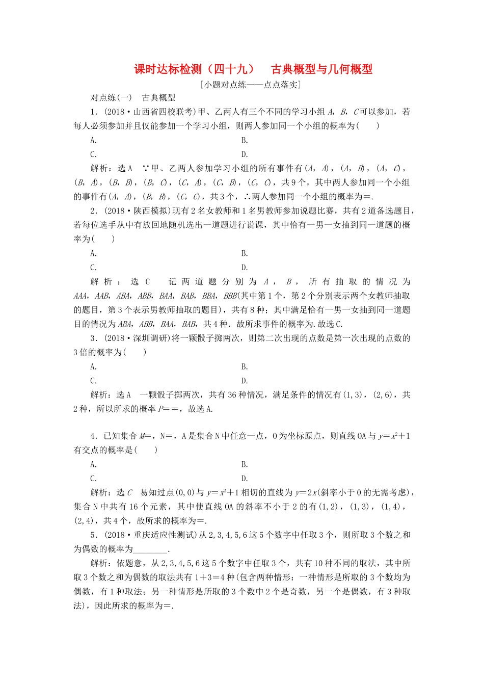 （全国通用版）高考数学一轮复习 第十一章 计数原理、概率、随机变量及其分布列 课时达标检测（四十九）古典概型与几何概型 文-人教版高三全册数学试题_第1页