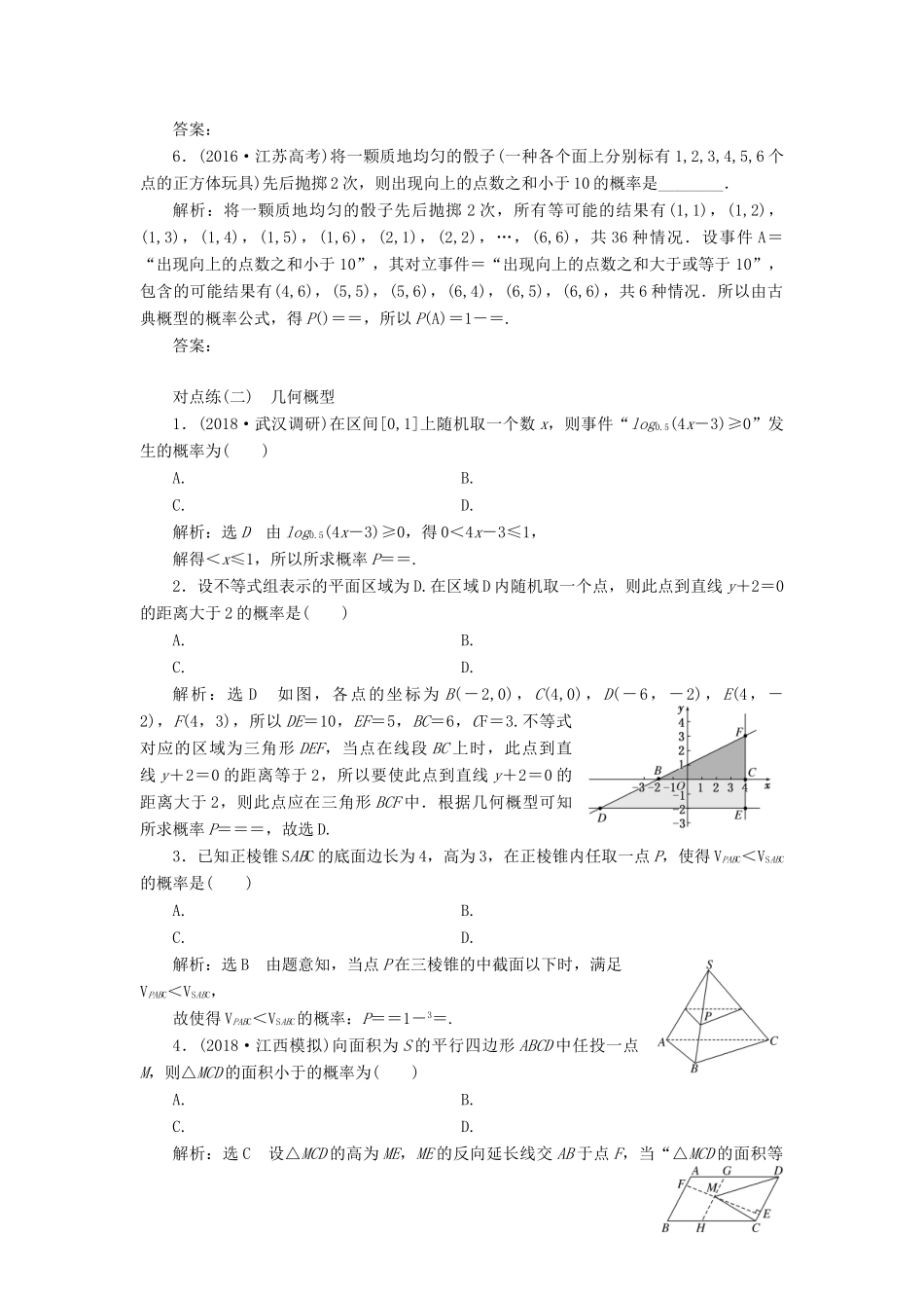 （全国通用版）高考数学一轮复习 第十一章 计数原理、概率、随机变量及其分布列 课时达标检测（四十九）古典概型与几何概型 文-人教版高三全册数学试题_第2页