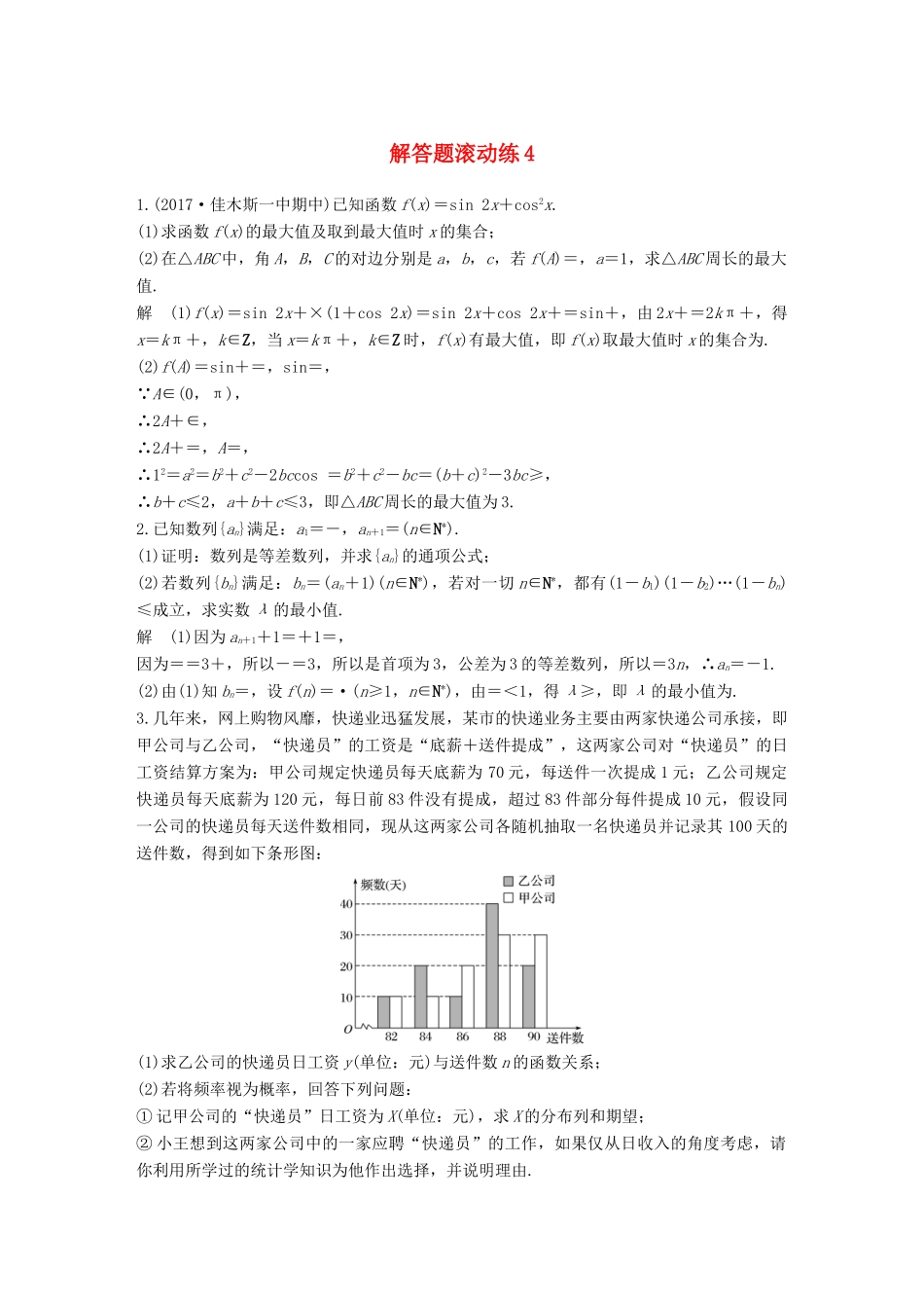 （全国通用）高考数学总复习 考前三个月 解答题滚动练4 理-人教版高三全册数学试题_第1页