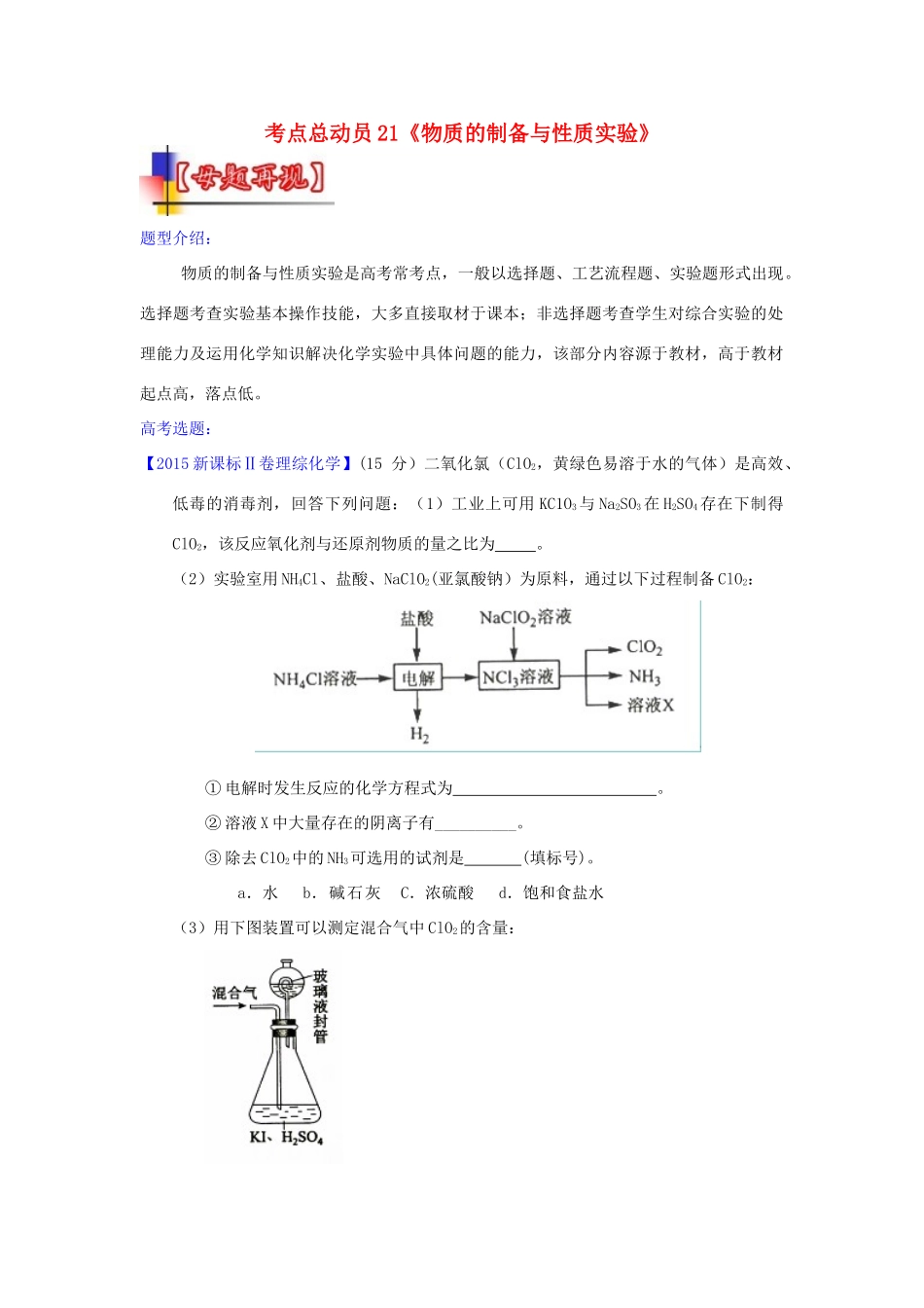 河南省嵩县一高高考化学三轮冲刺 考点总动员21《物质的制备与性质实验》-人教版高三全册化学试题_第1页