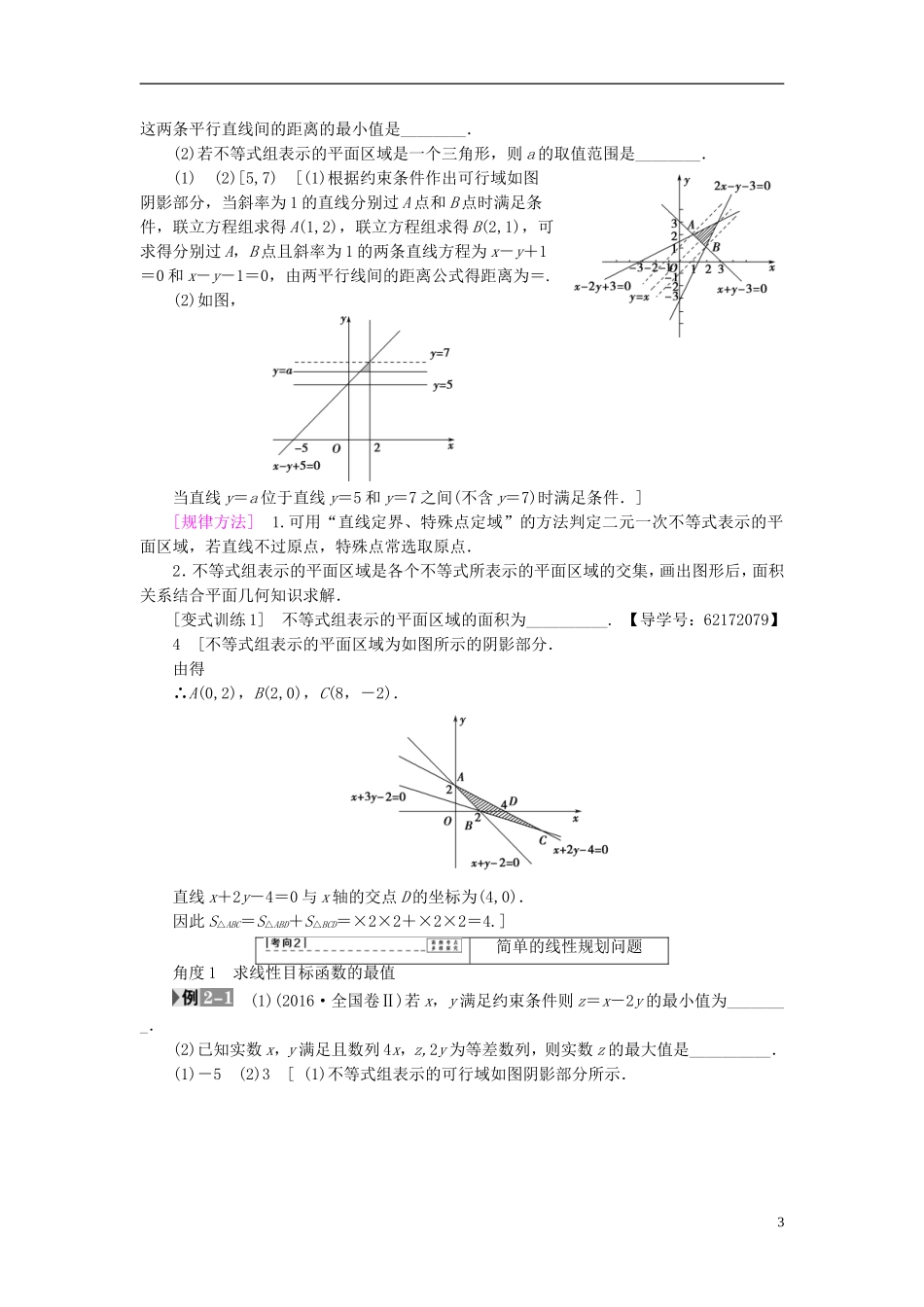 （江苏专用）高考数学一轮复习 第三章 不等式 第14课 二元一次不等式(组)与简单的线性规划问题教师用书-人教版高三全册数学试题_第3页