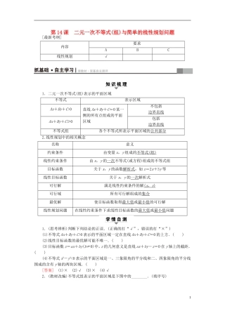 （江苏专用）高考数学一轮复习 第三章 不等式 第14课 二元一次不等式(组)与简单的线性规划问题教师用书-人教版高三全册数学试题