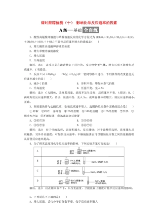 高中化学 课时跟踪检测（十）影响化学反应速率的因素 苏教版选修4-苏教版高二选修4化学试题