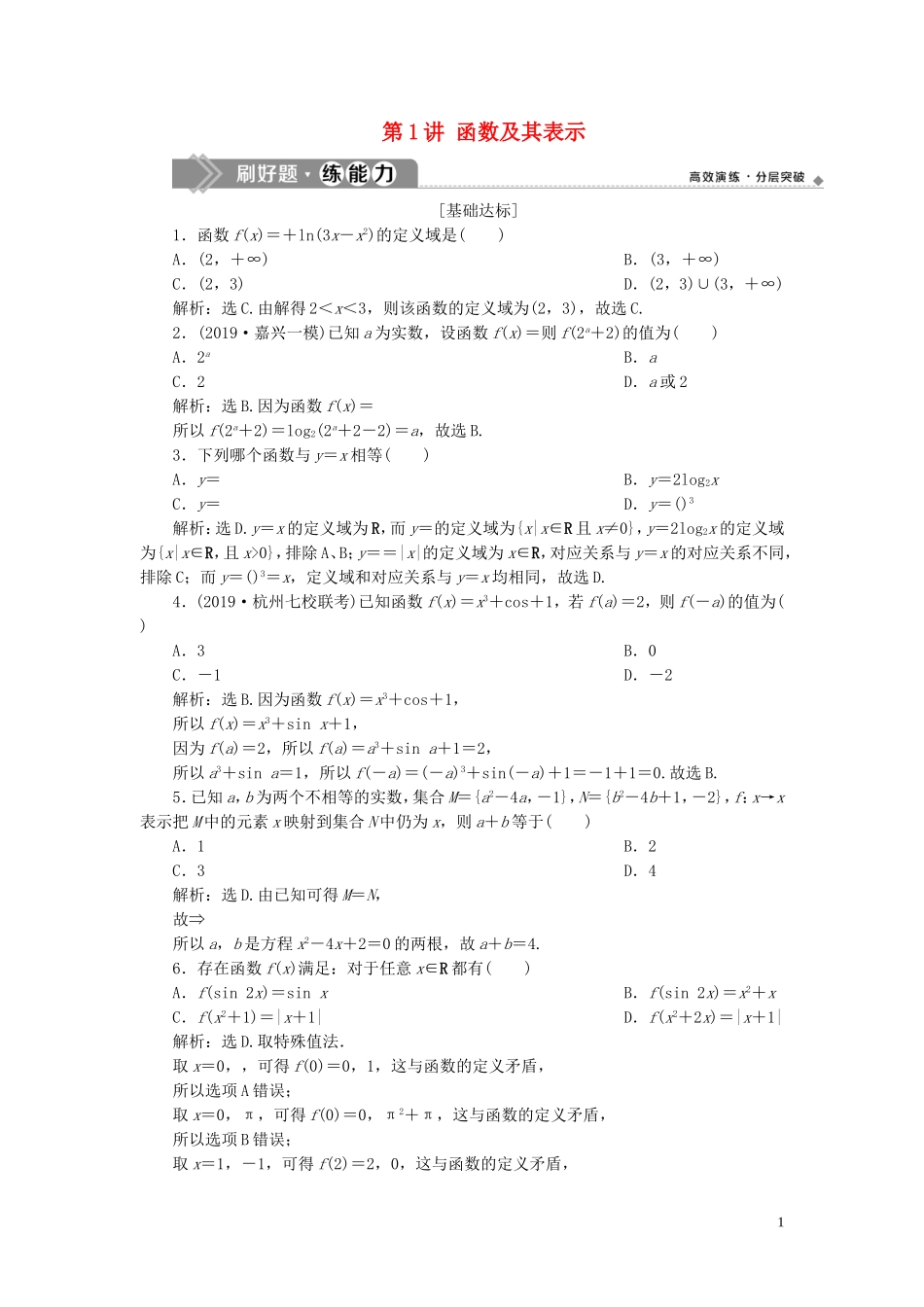 （浙江专用）高考数学大一轮复习 第二章 函数概念与基本初等函数 第1讲 函数及其表示练习（含解析）-人教版高三全册数学试题_第1页