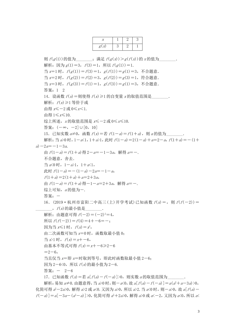 （浙江专用）高考数学大一轮复习 第二章 函数概念与基本初等函数 第1讲 函数及其表示练习（含解析）-人教版高三全册数学试题_第3页