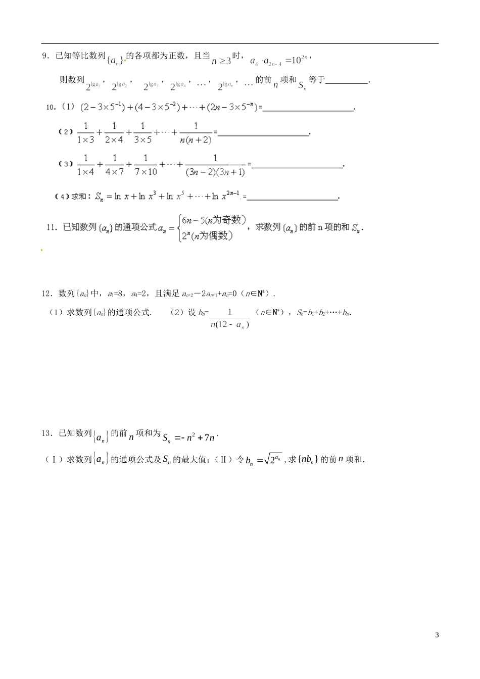 湖北省浠水县团陂高级中学高中数学 数列求和练习 新人教A版必修5_第3页