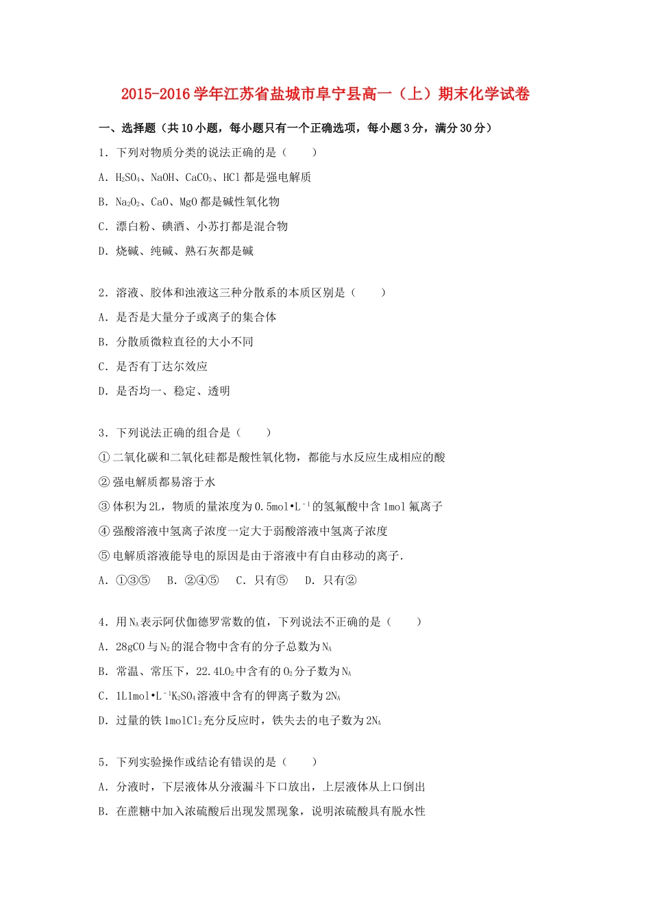 江苏省盐城市阜宁县高一化学上学期期末试卷（含解析）-人教版高一全册化学试题_第1页