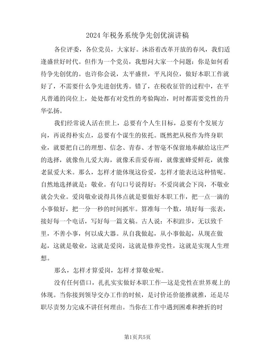 2024年税务系统争先创优演讲稿(二) _第1页