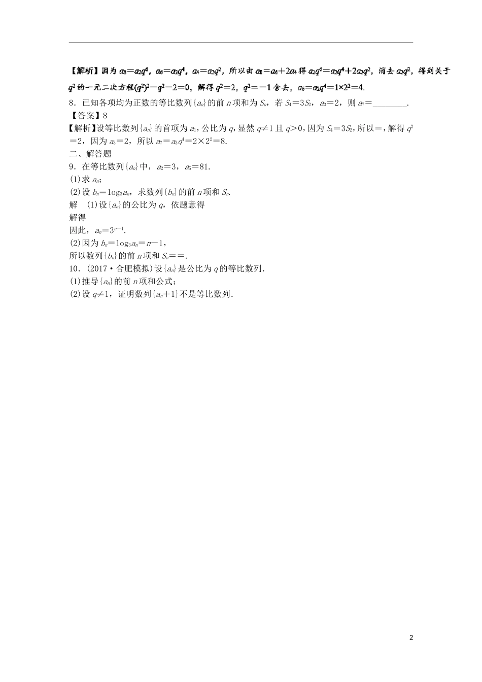 （江苏版）高考数学一轮复习 专题6.3 等比数列及其求和（练）-江苏版高三全册数学试题_第2页