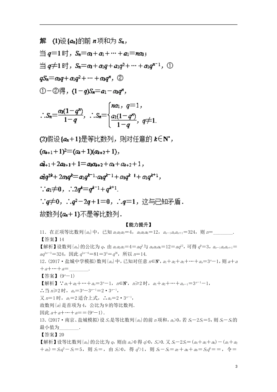 （江苏版）高考数学一轮复习 专题6.3 等比数列及其求和（练）-江苏版高三全册数学试题_第3页