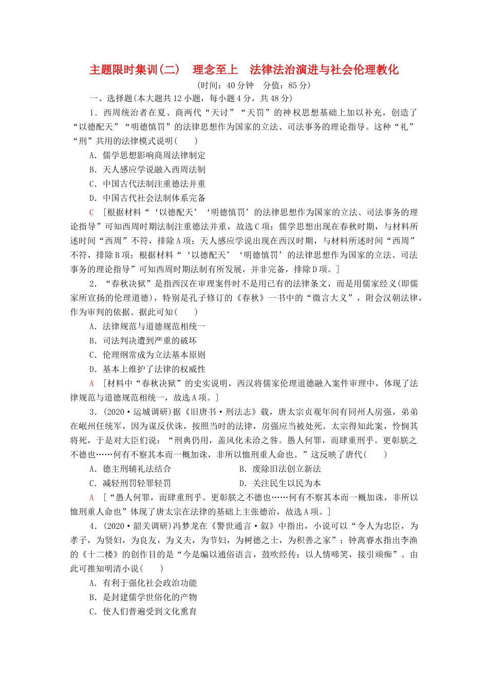 （统考版）高考历史二轮复习 主题限时集训（二）理念至上 法律法治演进与社会伦理教化（含解析）-人教版高三全册历史试题_第1页