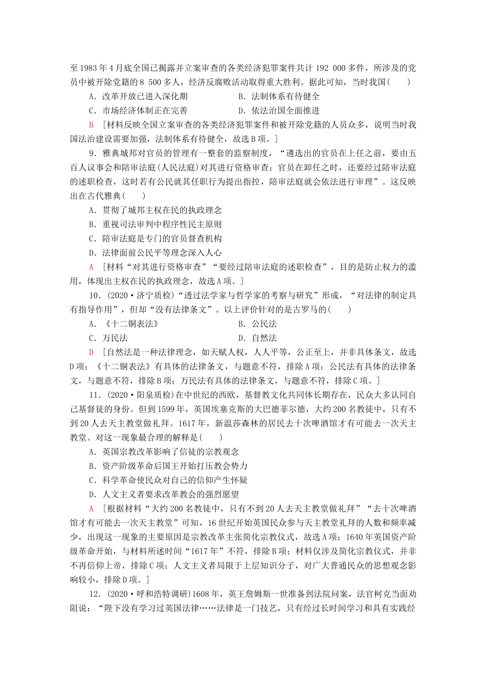 （统考版）高考历史二轮复习 主题限时集训（二）理念至上 法律法治演进与社会伦理教化（含解析）-人教版高三全册历史试题_第3页