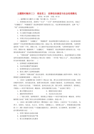 （统考版）高考历史二轮复习 主题限时集训（二）理念至上 法律法治演进与社会伦理教化（含解析）-人教版高三全册历史试题
