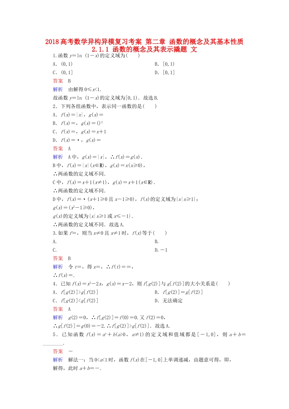 高考数学异构异模复习 第二章 函数的概念及其基本性质 2.1.1 函数的概念及其表示撬题 文-人教版高三全册数学试题_第1页