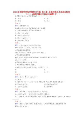 高考数学异构异模复习 第二章 函数的概念及其基本性质 2.1.1 函数的概念及其表示撬题 文-人教版高三全册数学试题