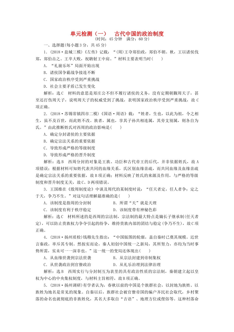 （江苏专版）高考历史一轮复习 单元检测（一）古代中国的政治制度（含解析）新人教版-新人教版高三全册历史试题_第1页