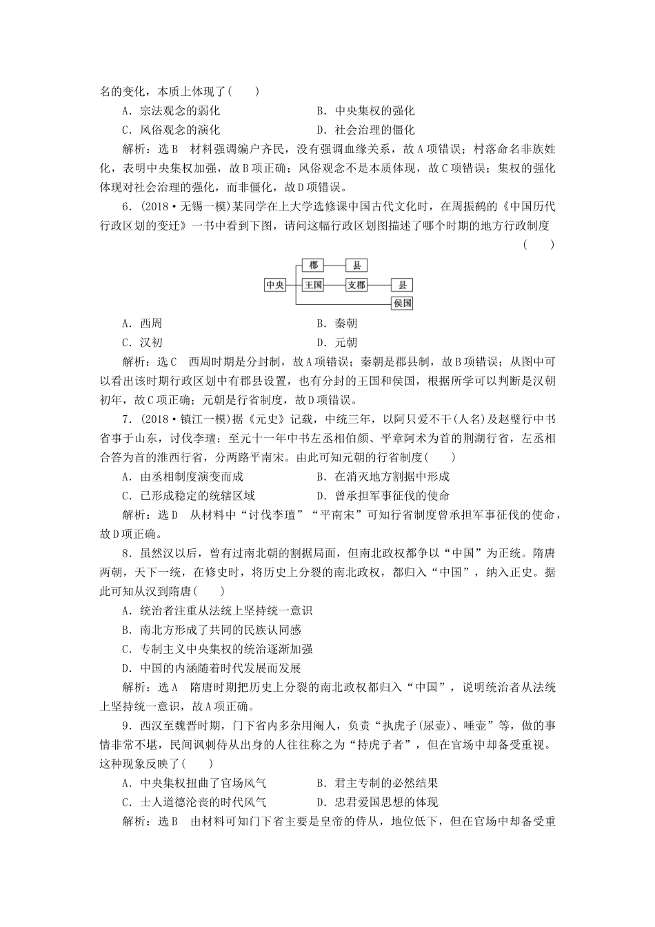 （江苏专版）高考历史一轮复习 单元检测（一）古代中国的政治制度（含解析）新人教版-新人教版高三全册历史试题_第2页