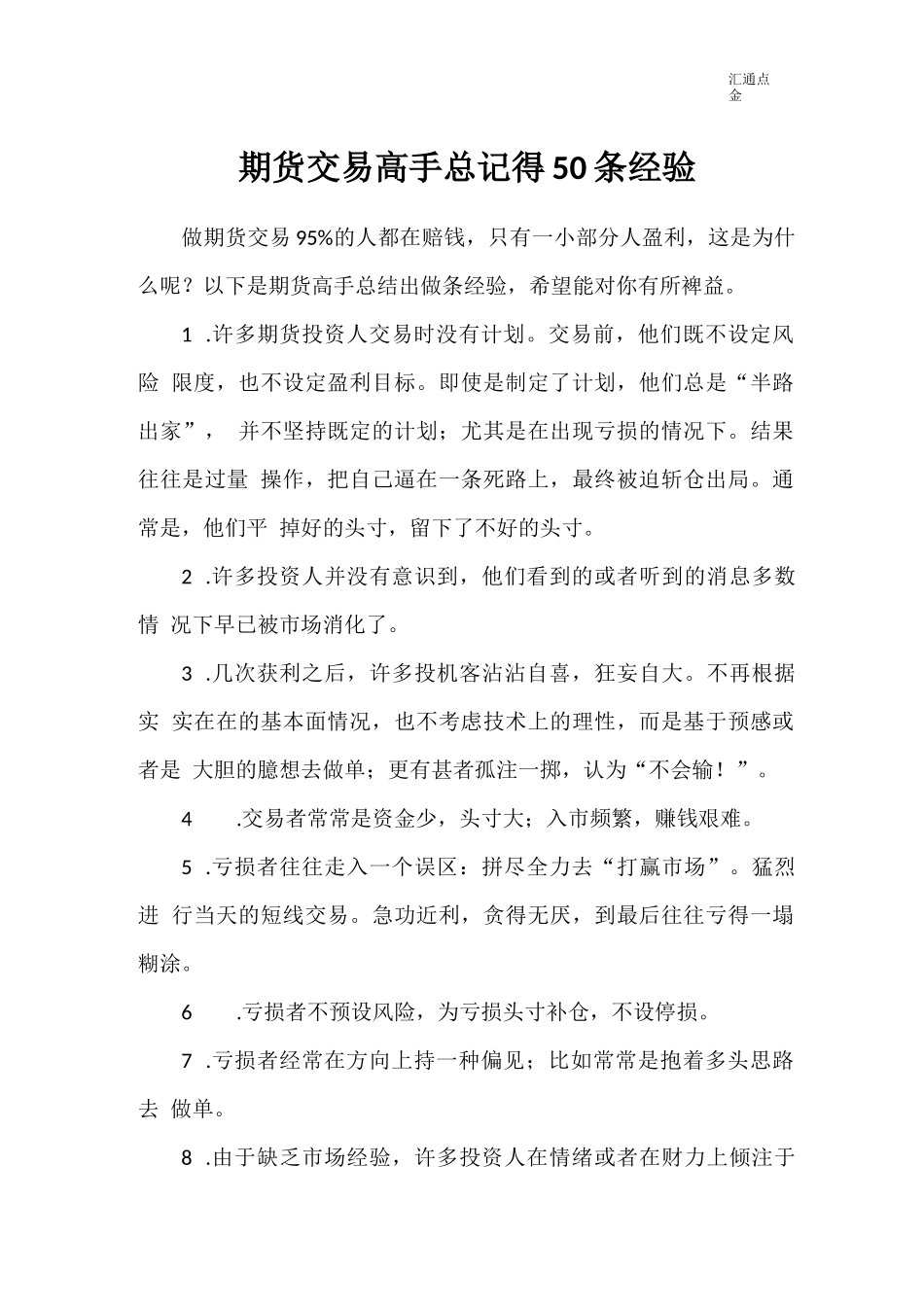 期货交易高手总结的50条经验_第1页